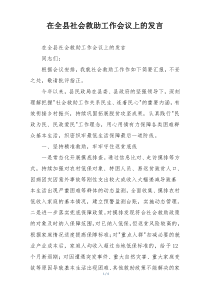在全县社会救助工作会议上的发言