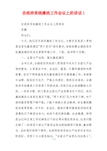 在政府系统廉政工作会议上的讲话1
