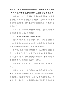 学习在新进中央委员会的委员候补委员学习贯彻党的二十大精神专题研讨班上重要讲话要点解读