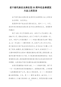 老干部代表在光荣在党50周年纪念章颁发大会上的发言