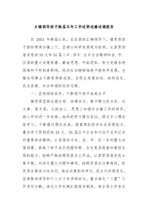 乡镇领导班子换届五年工作述职述廉述德报告