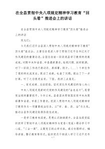 在全县贯彻中央八项规定精神学习教育“回头看”推进会上的讲话