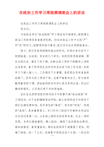 在政治工作学习周视频调度会上的讲话