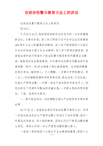 在政治性警示教育大会上的讲话