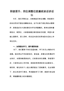 职级晋升、岗位调整任前廉政谈话讲话稿