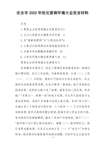 在全市2025年优化营商环境大会发言材料