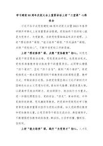 学习建校90周年庆祝大会上重要讲话上好三堂课心得体会