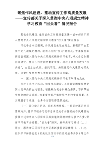 聚焦作风建设，推动宣传工作高质量发展——宣传部关于深入贯彻中央八项规定精神学习教育“回头看”情况报告