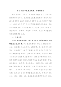 书记20XX年抓基层党建工作述职报告