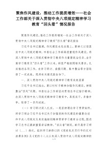 聚焦作风建设，推动工作提质增效——社会工作部关于深入贯彻中央八项规定精神学习教育“回头看”情况报告