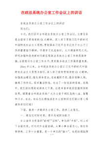 在政法系统办公室工作会议上的讲话
