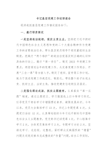 书记基层党建工作述职报告