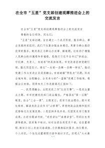 在全市“五星”党支部创建观摩推进会上的交流发言