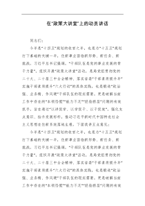 在政策大讲堂上的动员讲话