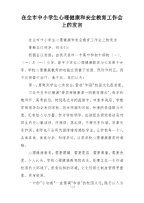在全市中小学生心理健康和安全教育工作会上的发言
