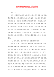 在政银企洽谈会上的讲话