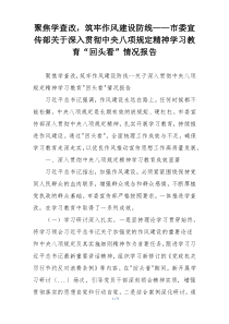 聚焦学查改，筑牢作风建设防线——市委宣传部关于深入贯彻中央八项规定精神学习教育“回头看”情况报告