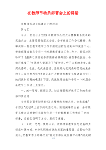 在教师节动员部署会上的讲话