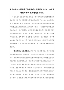 学习省部级主要领导干部专题研讨班讲话研讨发言当好先锋做好表率提质增效狠抓落实