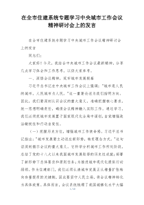 在全市住建系统专题学习中央城市工作会议精神研讨会上的发言