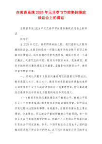 在教育系统2025年元旦春节节前集体廉政谈话会上的讲话