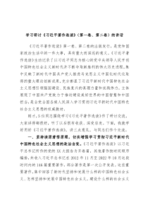 学习研讨习近平著作选读第一卷第二卷的讲话