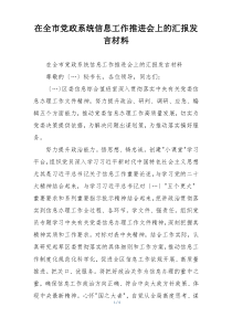 在全市党政系统信息工作推进会上的汇报发言材料