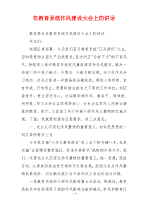 在教育系统作风建设大会上的讲话