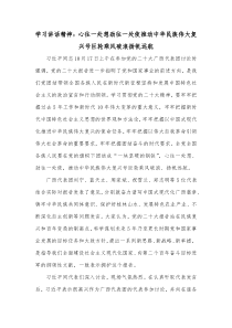 学习讲话精神心往一处想劲往一处使推动中华民族伟大复兴号巨轮乘风破浪扬帆远航