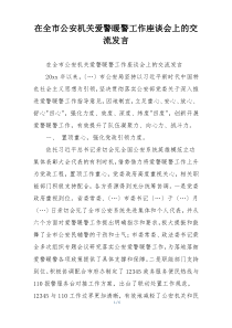 在全市公安机关爱警暖警工作座谈会上的交流发言