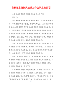 在教育系统作风建设工作会议上的讲话