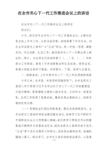 在全市关心下一代工作推进会议上的讲话