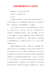 在教育集团就职仪式上的讲话