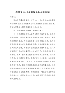 学习贯彻20XX年全国两会精神会议上的讲话