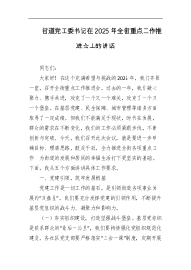 街道党工委书记在2025年全街重点工作推进会上的讲话