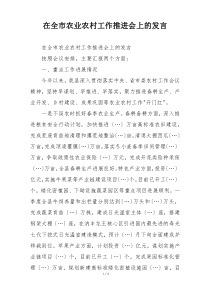 在全市农业农村工作推进会上的发言