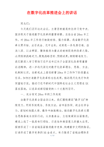 在数字化改革推进会上的讲话