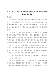 学习贯彻20XX年第二批主题教育理论学习中心组集中研讨会主持词及讲话材料