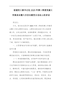 街道党工委书记在2025年第二季度党建工作推进会暨六月份主题党日活动上的讲话