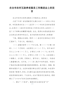 在全市农村互助养老服务工作推进会上的发言