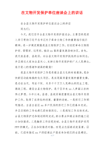 在文物开发保护单位座谈会上的讲话