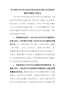 学习贯彻习近平总书记在听取自治区和兵团工作汇报时的重要讲话精神心得体会