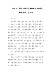 街道党工委书记在信访维稳暨矛盾纠纷化解专题会上的讲话