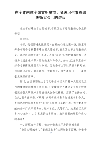 在全市创建全国文明城市、省级卫生市总结表扬大会上的讲话
