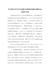 学习贯彻习近平总书记视察天津重要讲话精神专题研讨会交流研讨材料