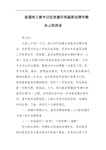 街道党工委书记在党建引领基层治理专题会上的讲话