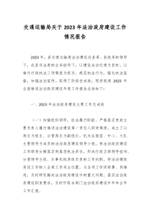 交通运输局关于20XX年法治政府建设工作情况报告