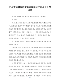 在全市加强家庭家教家风建设工作会议上的讲话