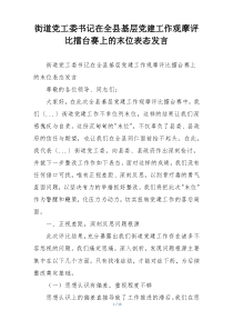 街道党工委书记在全县基层党建工作观摩评比擂台赛上的末位表态发言