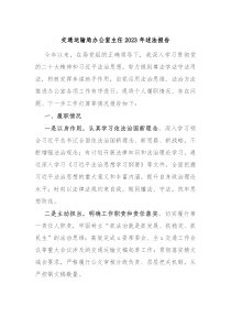 交通运输局办公室主任20XX年述法报告